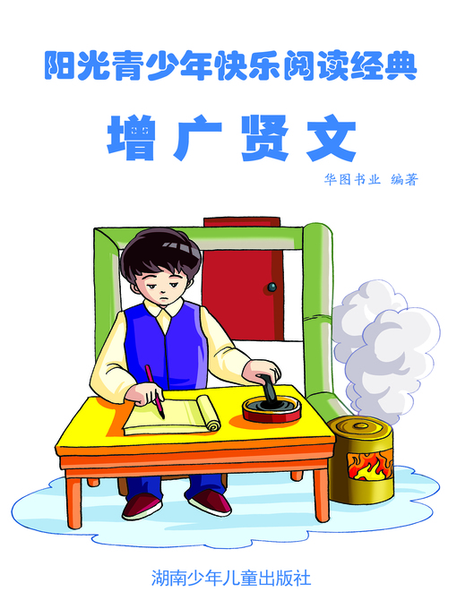 Title details for 增广贤文 (Popular Collection of Traditional Chinese Wise Sayings) by 郑成刚 - Available